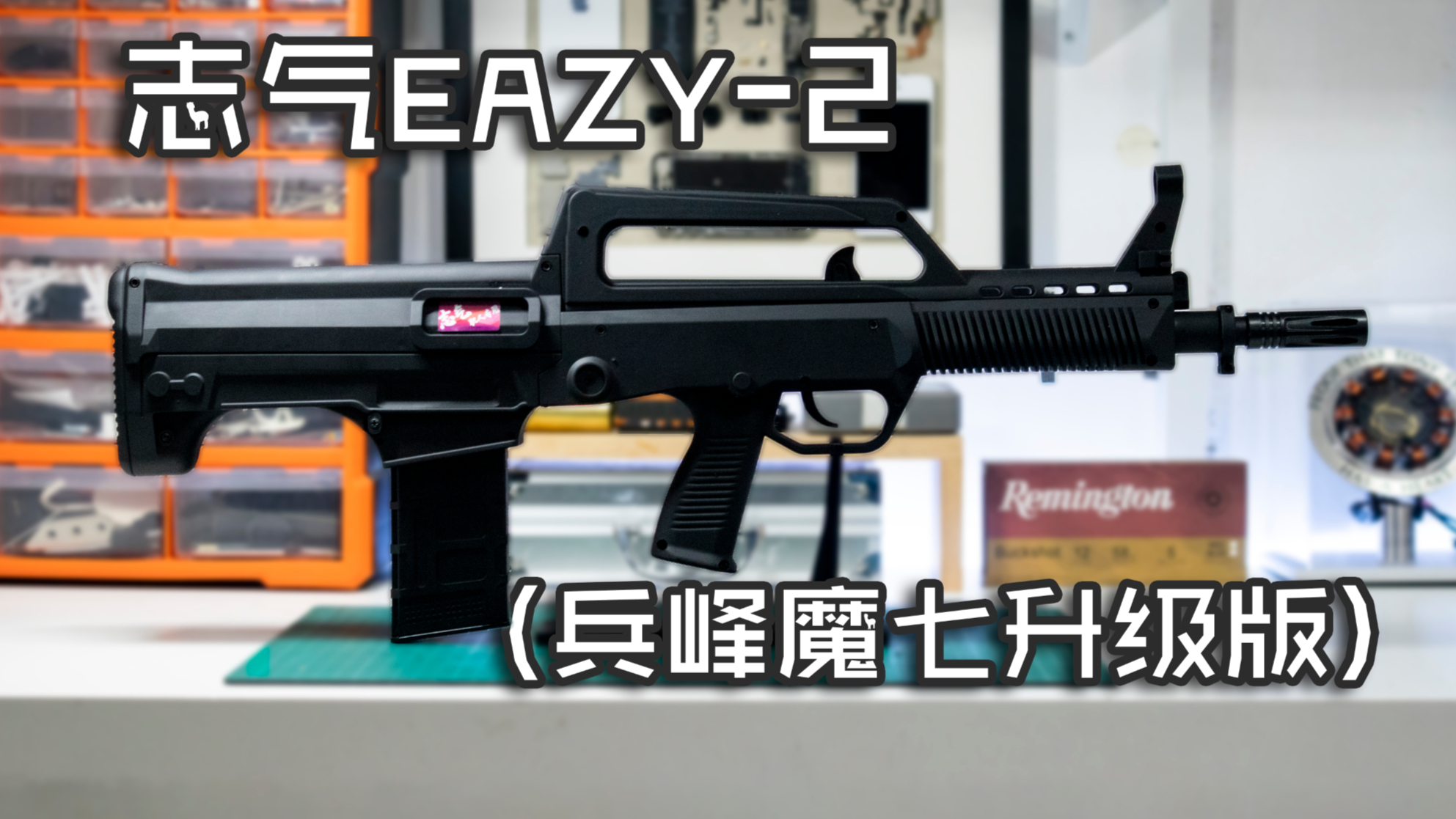 【玩弹Lite】两片壳内有乾坤——志气EAZY-2(兵峰魔七升级版)